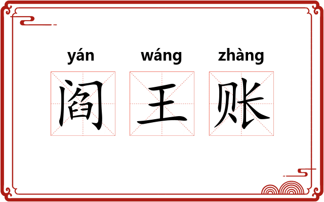阎王账