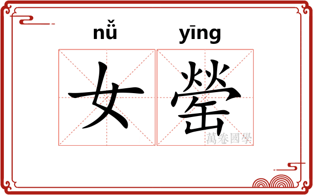 女罃