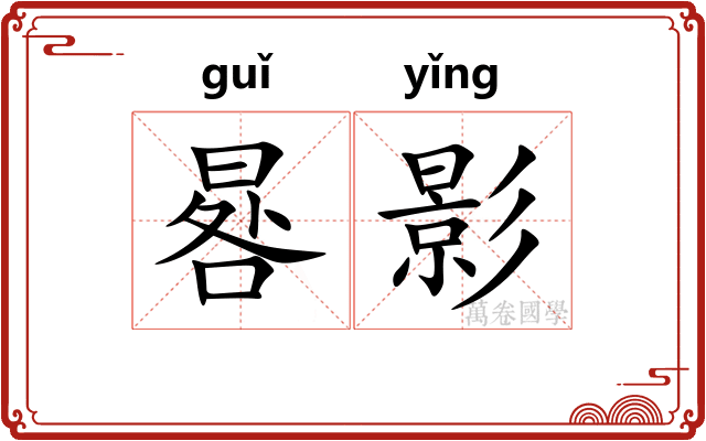 晷影