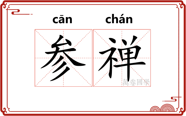 参禅