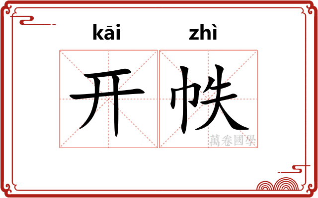 开帙 开帙