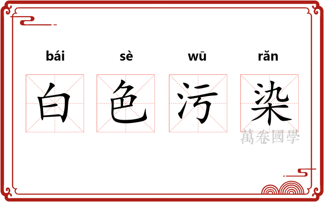 白色污染
