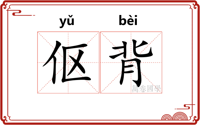 伛背
