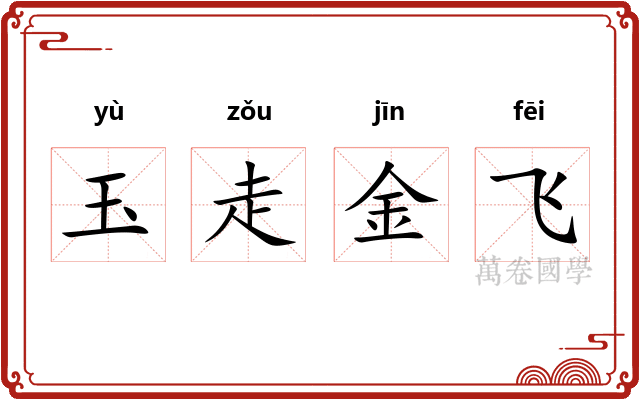 玉走金飞