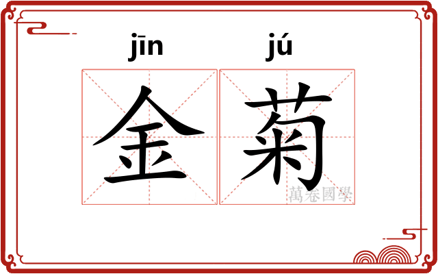 金菊 金菊
