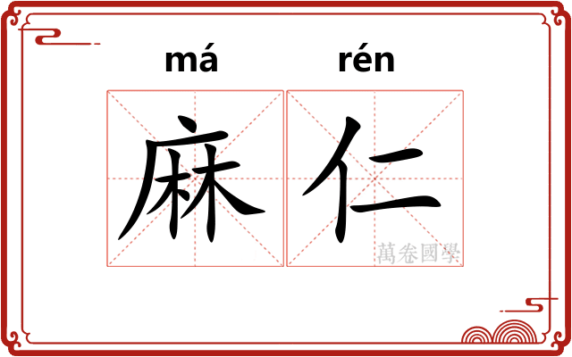 麻仁