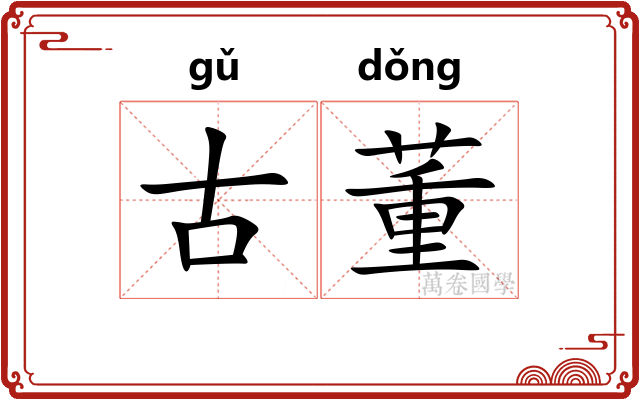 古董 古董