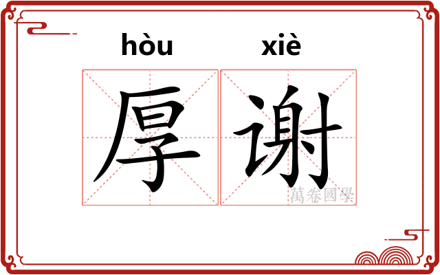 厚谢