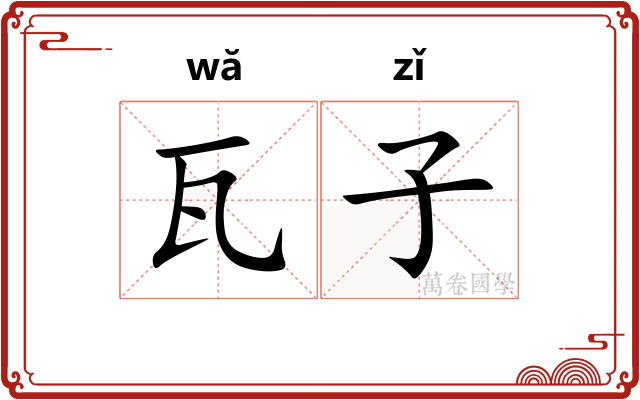 瓦子