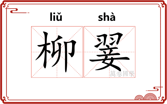 柳翣