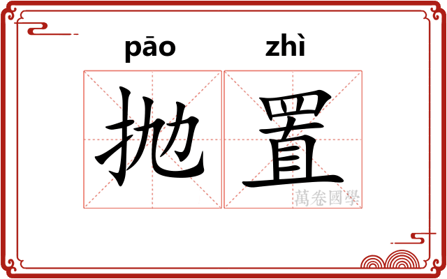 抛置