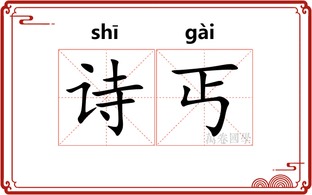 诗丐