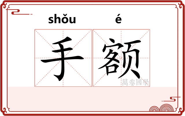 手额