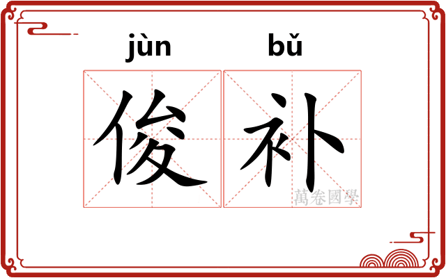 俊补