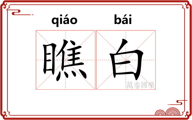 瞧白 瞧白