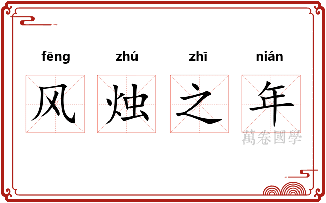 风烛之年