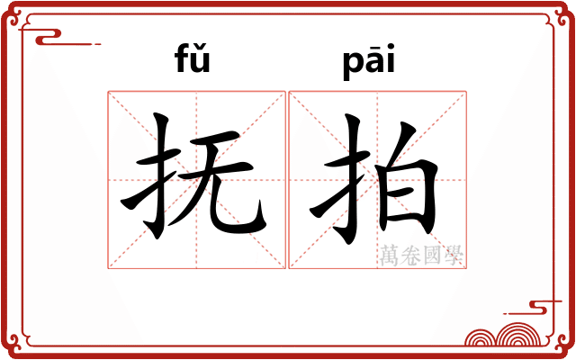 抚拍