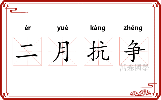 二月抗争 二月抗争