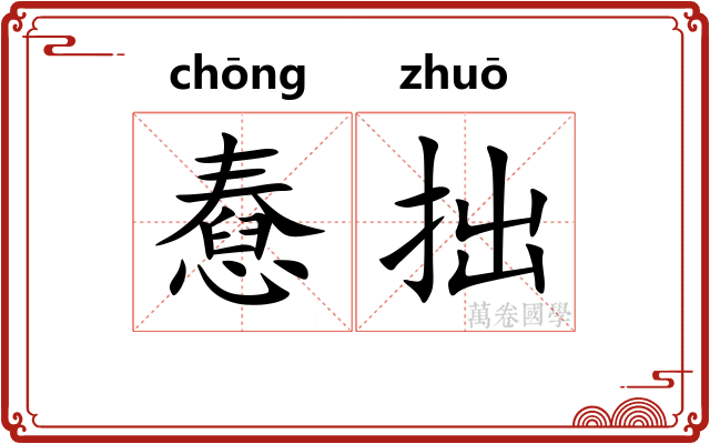 憃拙
