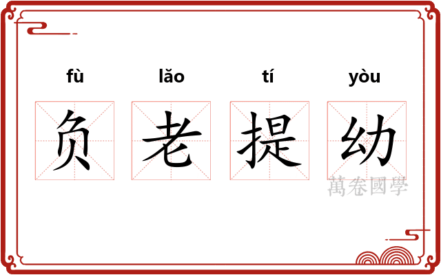 负老提幼