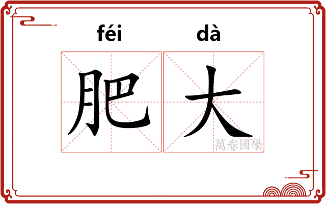 肥大