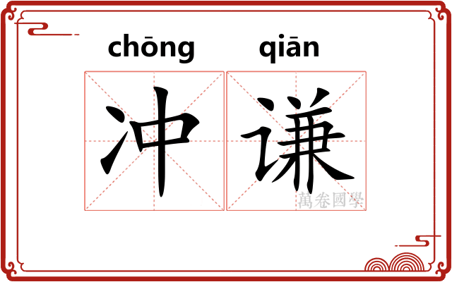 冲谦