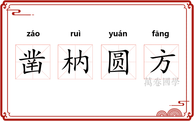 凿枘圆方