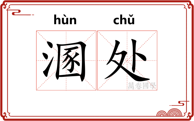 溷处
