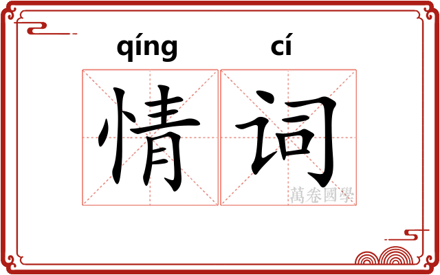 情词 情词