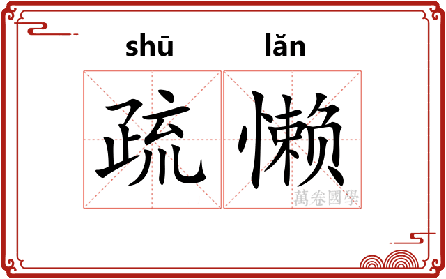 疏懒