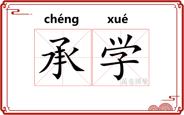 承学 承学