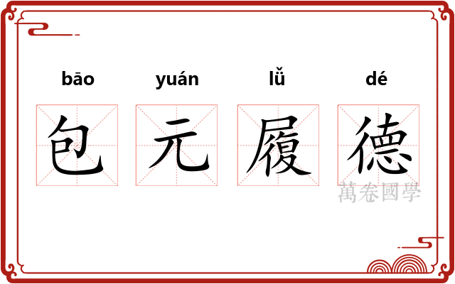 包元履德