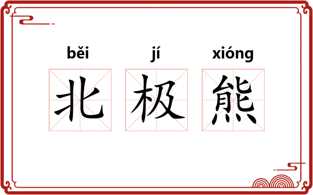 北极熊