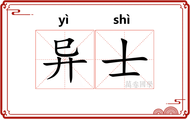 异士