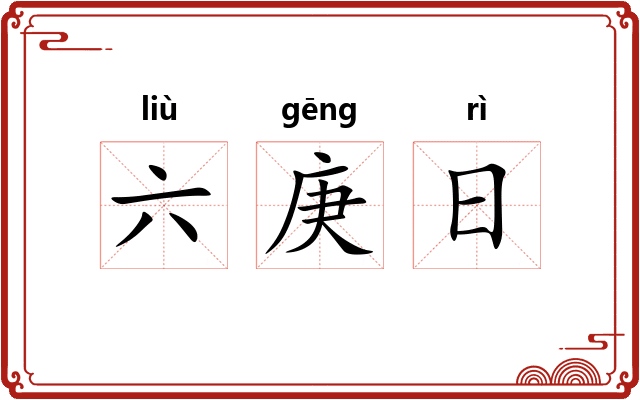 六庚日