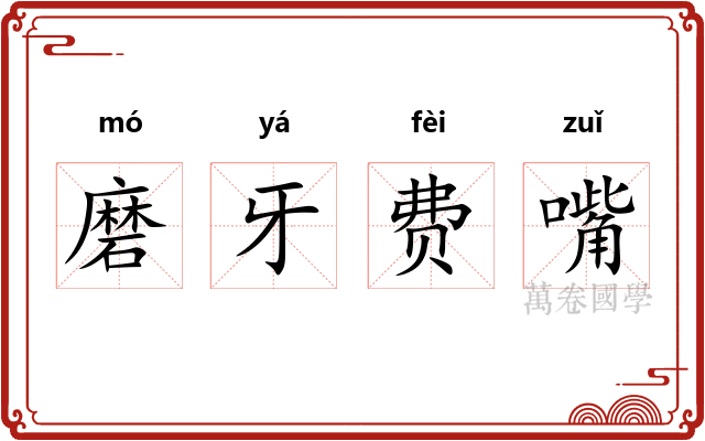 磨牙费嘴