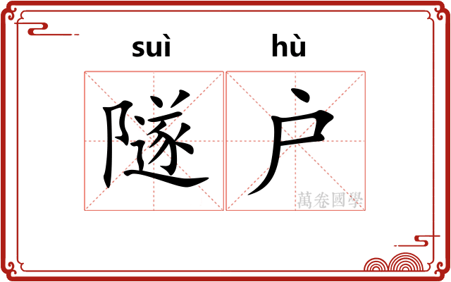 隧户