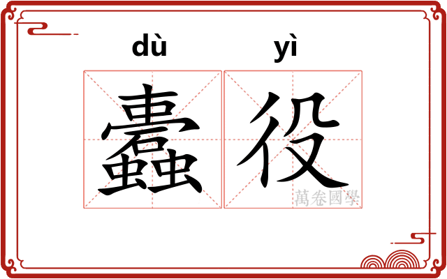 蠹役