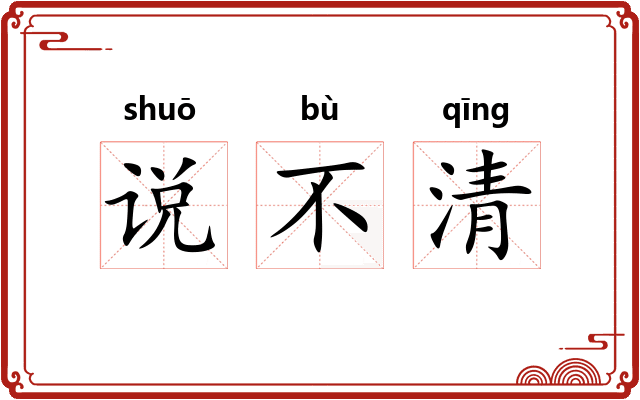 说不清 说不清