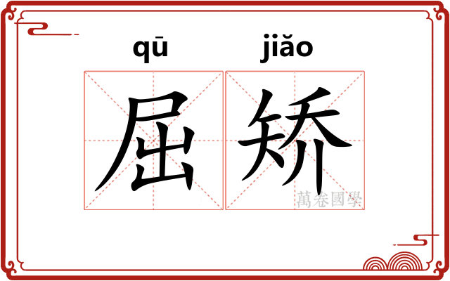 屈矫