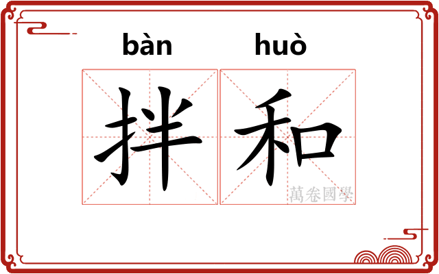 拌和