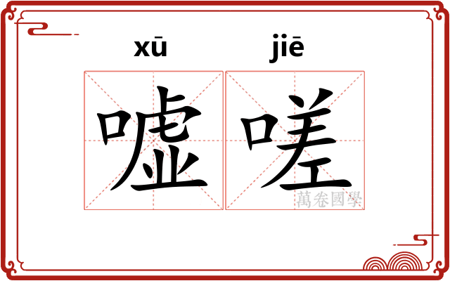 嘘嗟