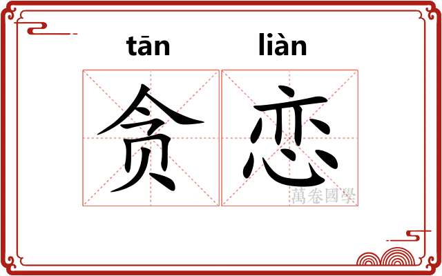贪恋