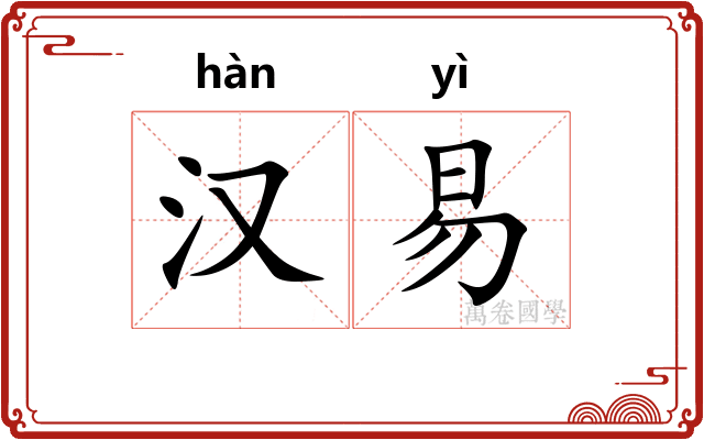 汉易