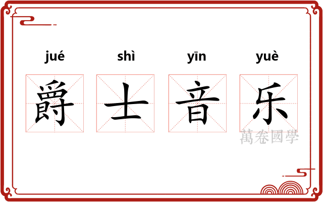 爵士音乐