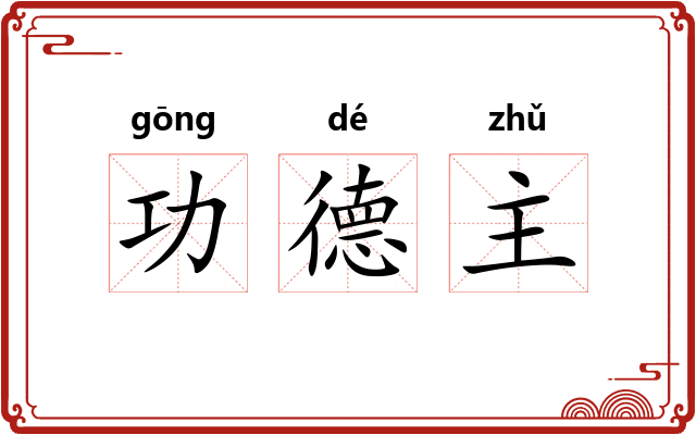 功德主 功德主