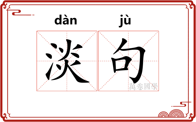 淡句