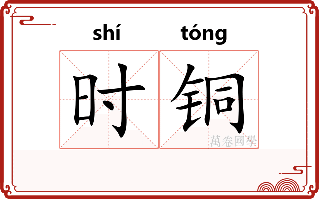 时铜