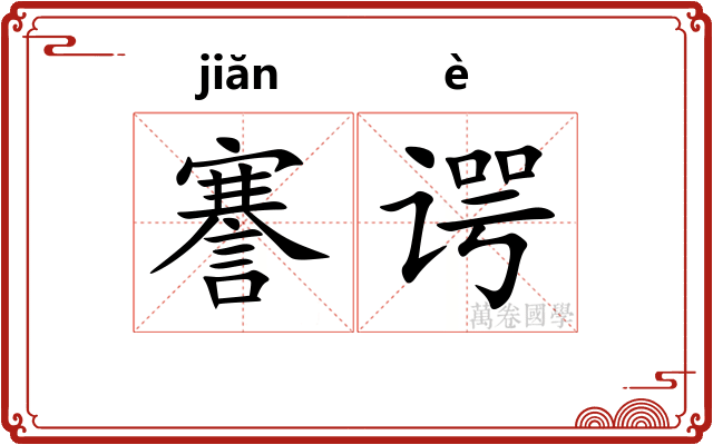 謇谔