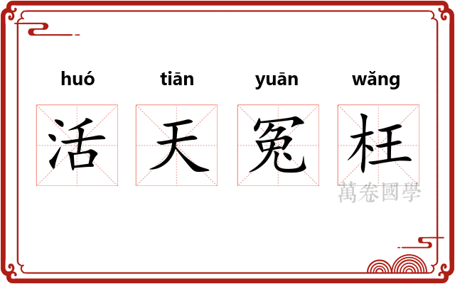 活天冤枉